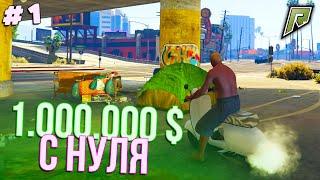 ПУТЬ С НУЛЯ ДО 1.000.000 $ - 1 СЕРИЯ в RADMIR GTA 5/РАДМИР ГТА 5