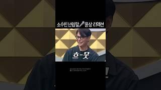 윤상 앞에서 윤상 노래 시전하는 소수빈 #넌쉽게말했지만 #앤톤아빠