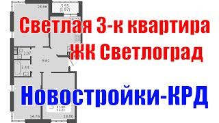 3-х комнатная квартира, Краснодар, застройщик ЖК Светлоград #новостройкиКраснодар #переездвКраснодар