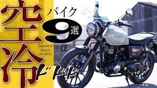 空冷バイク9選＋α〜鼓動感を楽しめるバイクたち