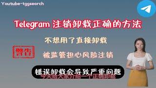 telegram如何注销账号，telegram正确的注销卸载方法，delete telegram account