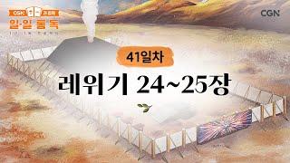 [41일차] 레위기 24~25장 (2025.02.10) | CGN과 함께 일-일 통독