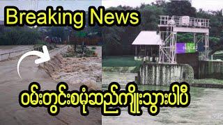 Breaking News!!! ဝမ်းတွင်းမြို့နယ်က စမုံဆယ်ကျိုးသွားပီ