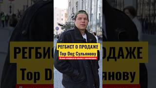 Ответ Регибста о продаже Top Dog Сульянову #регбист #кулачка #бои