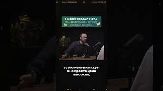 85% компаний на рынке демпингуют. Если у тебя будет чуть дороже, никто у тебя не купит. #Shorts
