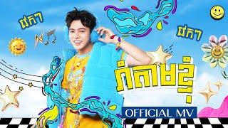 រាំតាមខ្ញុំ-NICO នីកូ​​ (OFFICIAL MV)