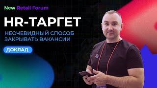 Роман Николаев, Stream Telecom: HR-таргет. Неочевидный способ найма