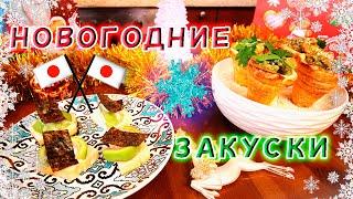 Новогодние закуски - Канапе и Рожок по Японски!