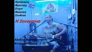 Η Ξενομανια  Προδρομος Φραντζης