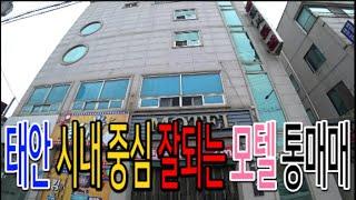 [매물583] 태안 "급매19억"시내 중심에 위치한 잘되는 모텔 통매매