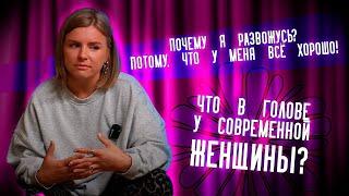 Что в голове у современной женщины? Почему я хочу развестись с мужем? Размотал кринжовую разведенку