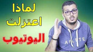 امين رغيب ◄ لهذا السبب  اعتزلت اليوتيوب 