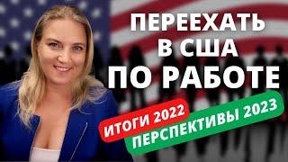 Переезд в США по работе: прогнозы на 2023