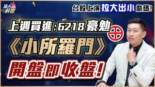 台股上演拉大出小戲碼!上週買進《小所羅門-6218豪勉》開盤即收盤! 2024.07.08【法人軒言】徐紹軒分析師