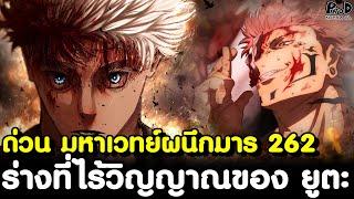 ด่วน มหาเวทย์ผนึกมาร 262 - เลวร้ายสุดขีด สุคุนะเตรียมจบสงคราม น้ำตาของริกะ [KOMNA CHANNEL]