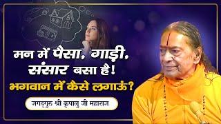 मन गंदा है - उसी से भगवान को जपना है! क्या करें? Jagadguru Kripalu Ji Pravachan