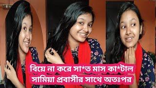 ৭ মাস বি*'য়ে না করে প্র*'বাসী কি করলেন সামিয়ার সাথে অতঃপর কি হল দেখুন।