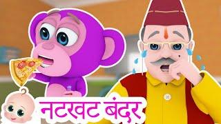 Natkhat Bandar Mama | नटखट बंदर | Hindi Rhymes for Kids