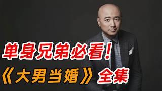 单身的兄弟们必看啊！一口气看完徐峥轻喜剧《大男当婚》全集