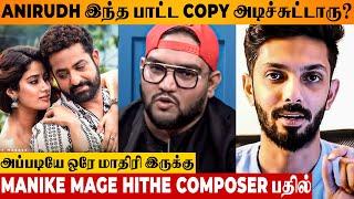 Devara Chuttamalle Song Copy: Manike Mage Hithe Composer Reaction | Anirudh | Jr NTR Jahnvi | Yohani