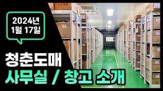 청춘도매 사무실/창고 소개 영상 재고 확인영상 #도매사이트 #위탁판매