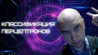 Какова классификация перцептронов? Душкин объяснит