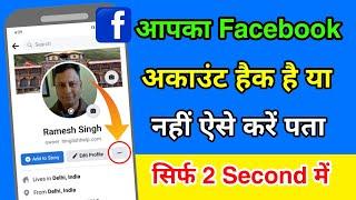 Facebook account hack hai ya nahi kaise pata kare | How to check if your facebook has been hacked