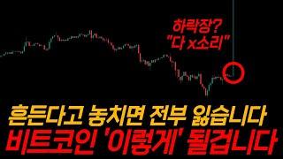 비트코인 흔든다고 놓치면 죽을만큼 후회할겁니다. 정확히 "이렇게" 됩니다.