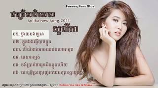 (បទថ្មី), សូលីកា | Solika New Song 2018 | Khmer Song 2018 |Nonstop Khmer Song 2017 | Solika New Song