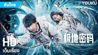 หนังซับไทยรหัสลับดินแดนขั้วโลก The Polar Odyssey | หนังจีน/แอ็กชัน/ผจญภัย | YOUKU ภาพยนตร์