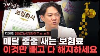 "모르면 손해보는 보험료 다이어트 꿀팁" (김현우) [경제적 본능]