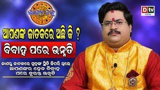 ଆପଣଙ୍କର ଜାତକରେ ଅଛି କି ? ବିବାହ ପରେ ଉନ୍ନତି  | Dr. Bhabani Shankar Mohapatra | EP-48