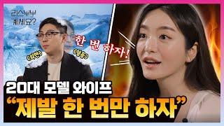 20대 모델 와이프에게도 성욕 제로라고?! xx리스 남편에게 사정하는 아내ㅣ리스부부계세요? 1화