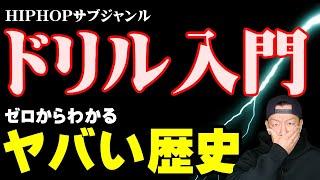 【DRILLミュージック】聴く前に知っておきたい知識５選