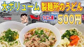 工場内で発見！500円で楽しむ激安打ちたて肉うどん爆食！【マルテツ食品（株）】