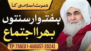 Haftawar Sunnaton Bhara Ijtima || Ep-756 (01-August-2024) ||Maulana ilyas Qadri||Dawateislami