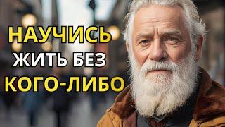 9 МОЩНЫХ СОВЕТОВ, как ЖИТЬ СЧАСТЛИВО БЕЗ кого-либо