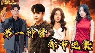 【FULL】"The First Miracle Doctor's Urban Counterattack"  # Short drama# Rebirth# Immortal# God of War