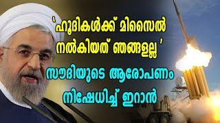 Saudi Arabiaയുടെ ആരോപണം നിഷേധിച്ച് Iran | Oneindia Malayalam