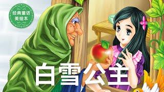 《白雪公主》SNOW WHITE 经典童话故事｜儿童故事绘本｜幼儿睡前故事｜PRINCESS FAIRYTALE | READ ALOUD | BEDTIME STORIES | VIDEO BOOK