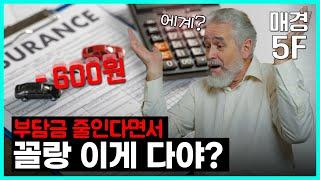 [매경5F] 나도 몰랐던 부담금 확 정리한다는데...차 보험금 600원 인하?