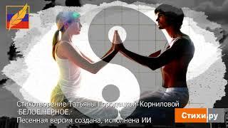 "БЕЛОЕ. ЧЕРНОЕ" стихи Татьяны Городецкой-Корниловой. СТИХИ.РУ