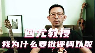 回尤教授：我为什么要批评柯以敏