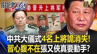 Zhang Youxia is about to make a move – "Another 4 PLA Generals" have disappeared?