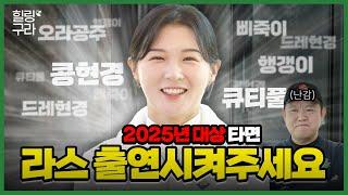 축구계에 손흥민 부자가 있다면 골프계엔 박현경 부녀가 있다..! 큐티풀 박현경의 필드 밖 모든 SSUL! [김구라의 뻐꾸기 골프 TV]-힐링구라EP.06