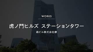 【導入事例】 虎ノ門ヒルズステーションタワー アトリウム 森ビル株式会社様