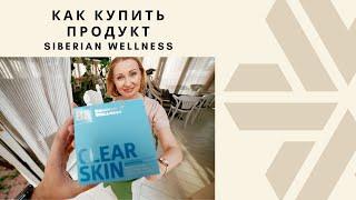 Как купить продукт Siberian Wellness (Сибирское здоровье)