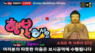 【소원성취기도/Korean Buddhism Temple】 금전운 재물운 시험합격 사업번창 과 자식들 위하는 불경