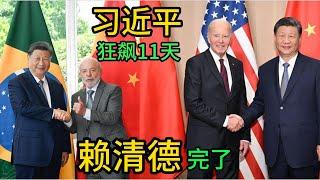 习近平狂飙11天，赖清德完了 ｜储哈桑｜卢拉｜米莱｜G20峰会｜朔尔茨｜辛鲍姆｜阿尔巴尼斯｜黄循财｜拉克森｜尹锡悦｜黄循财｜