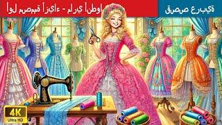 حكايات خرافية باللغة العربية | First Fashionista - Marie Antoinette  أول مصممة أزياء   ماري أنطوانيت